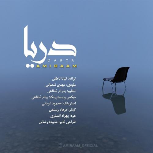امیرام دریا
